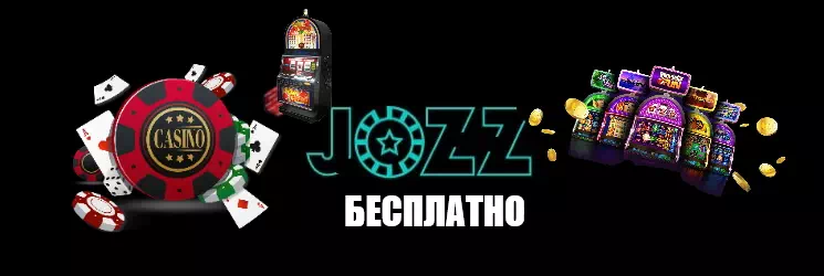 В Jozz Casino поиграть бесплатно