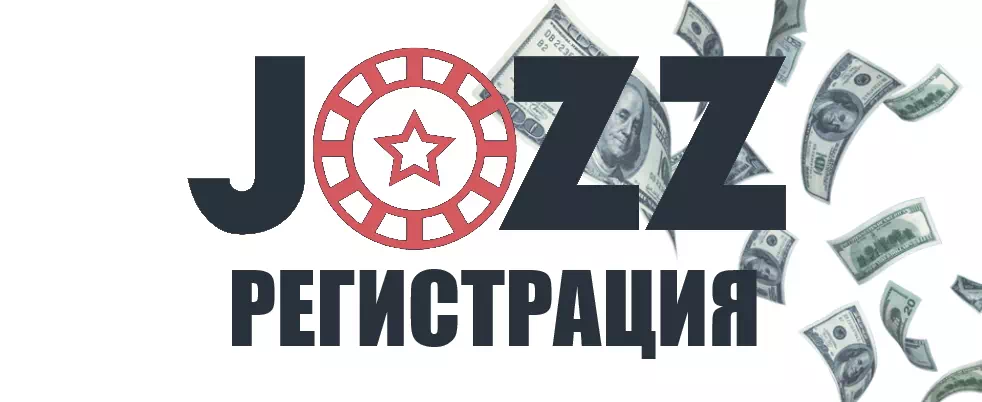 Регистрация в казино Jozz Casino